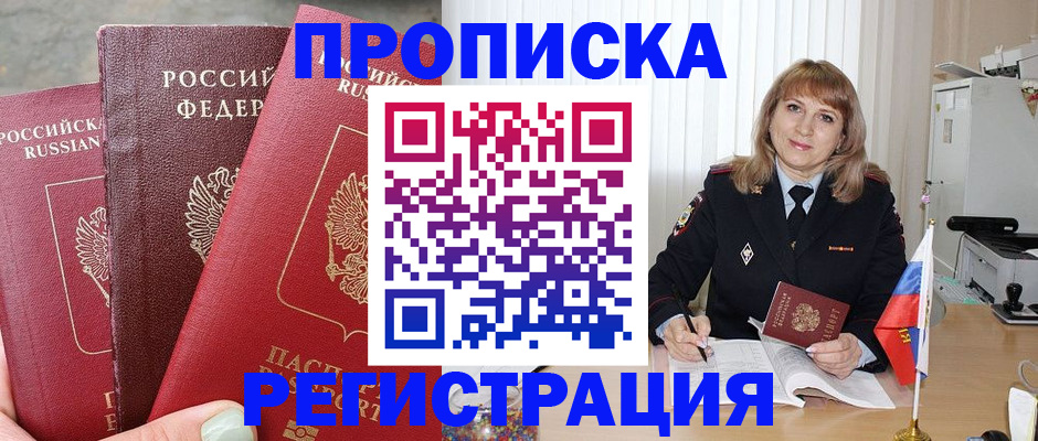 прописка для работы в Инзе